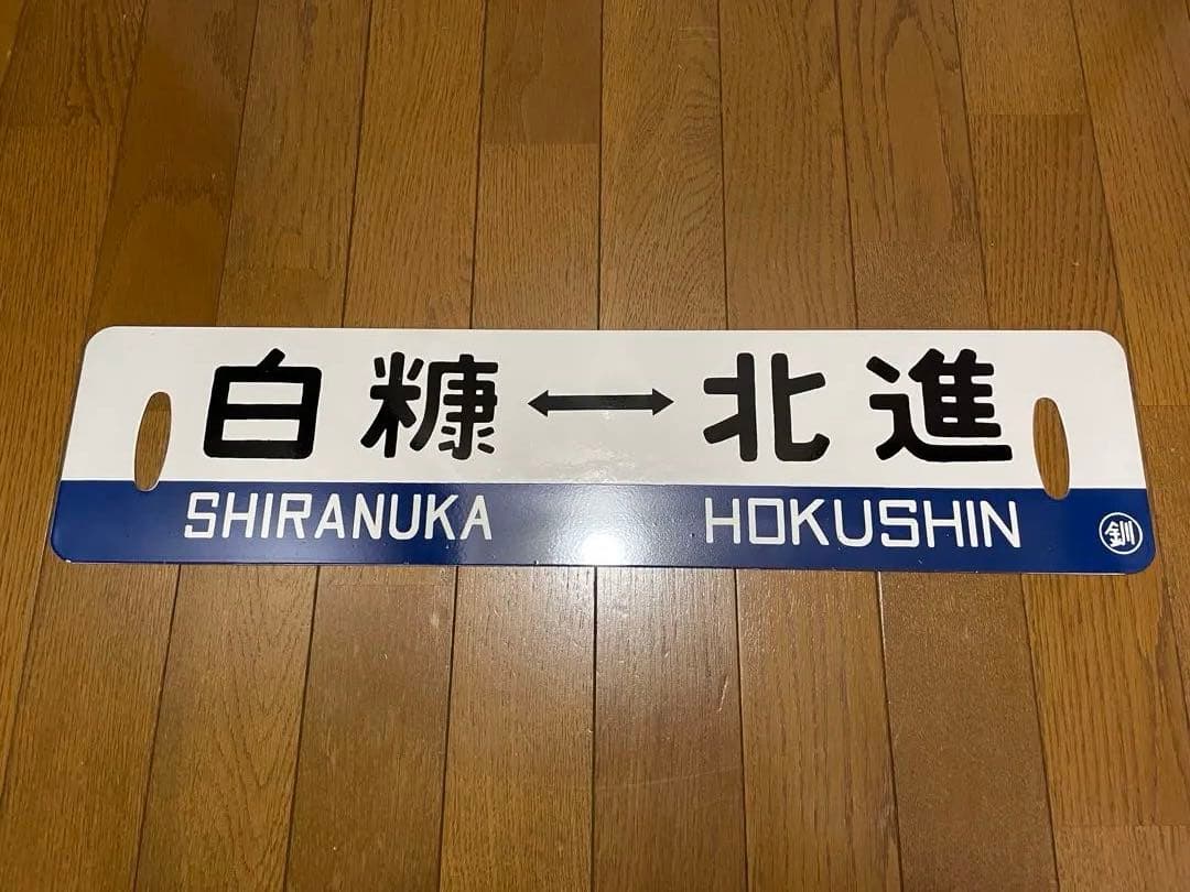 白糠線 鉄道サボ　表/白糠↔︎北進 裏/北進 塗装板