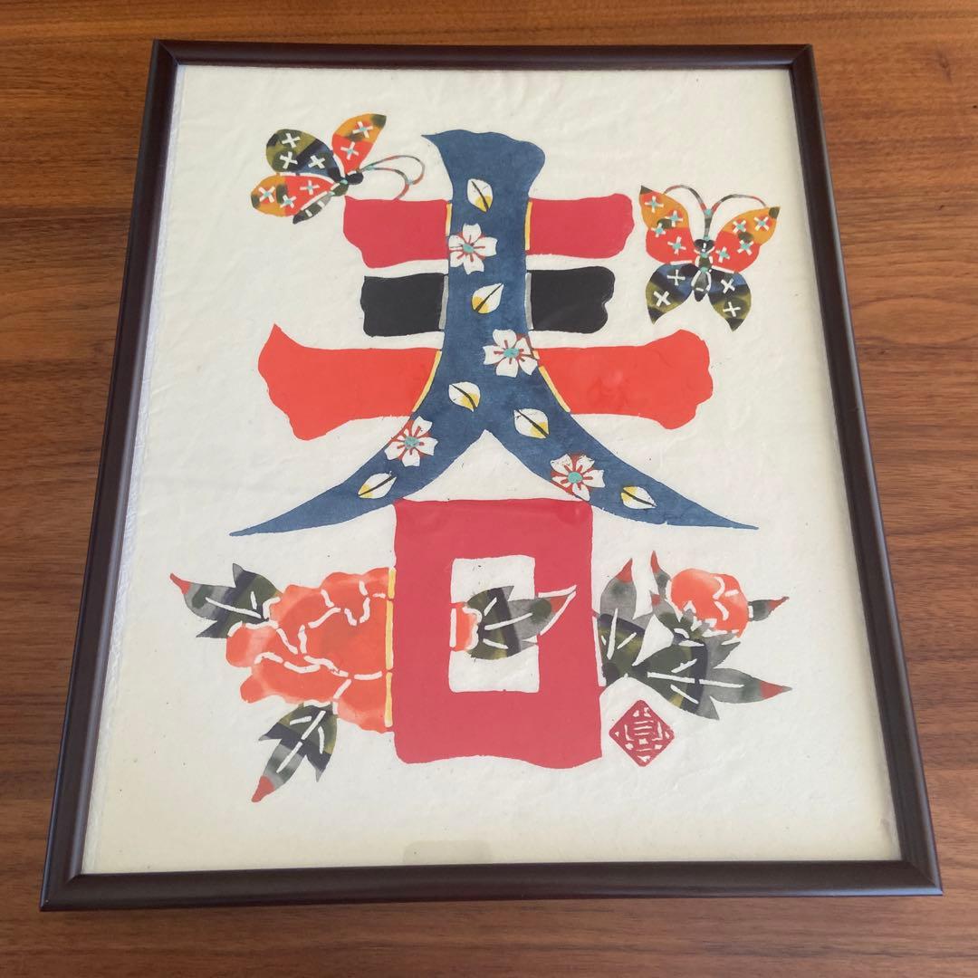 小島　貞ニ　木版画　春