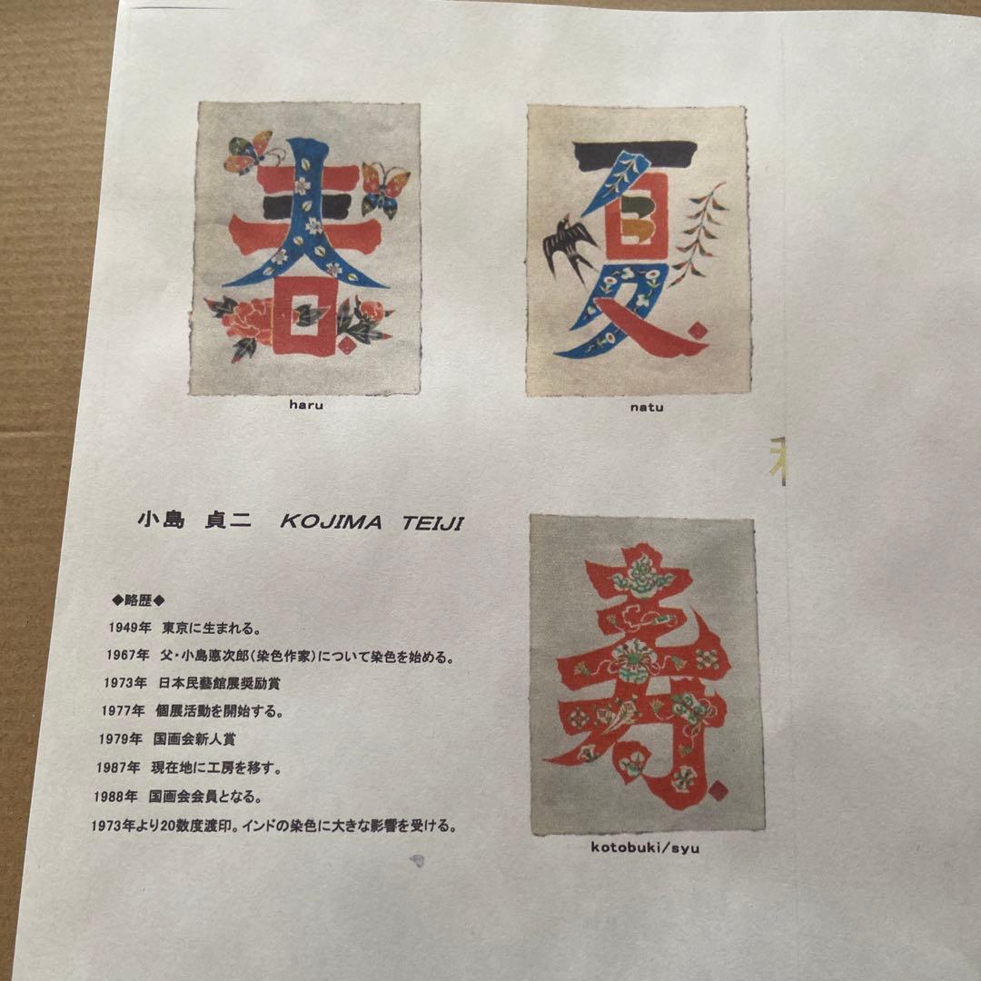 小島　貞ニ　木版画　春