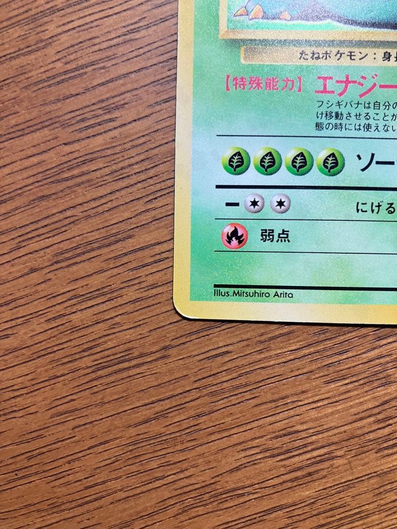 旧裏　ポケモンカード　フシギバナ(枠ズレ)