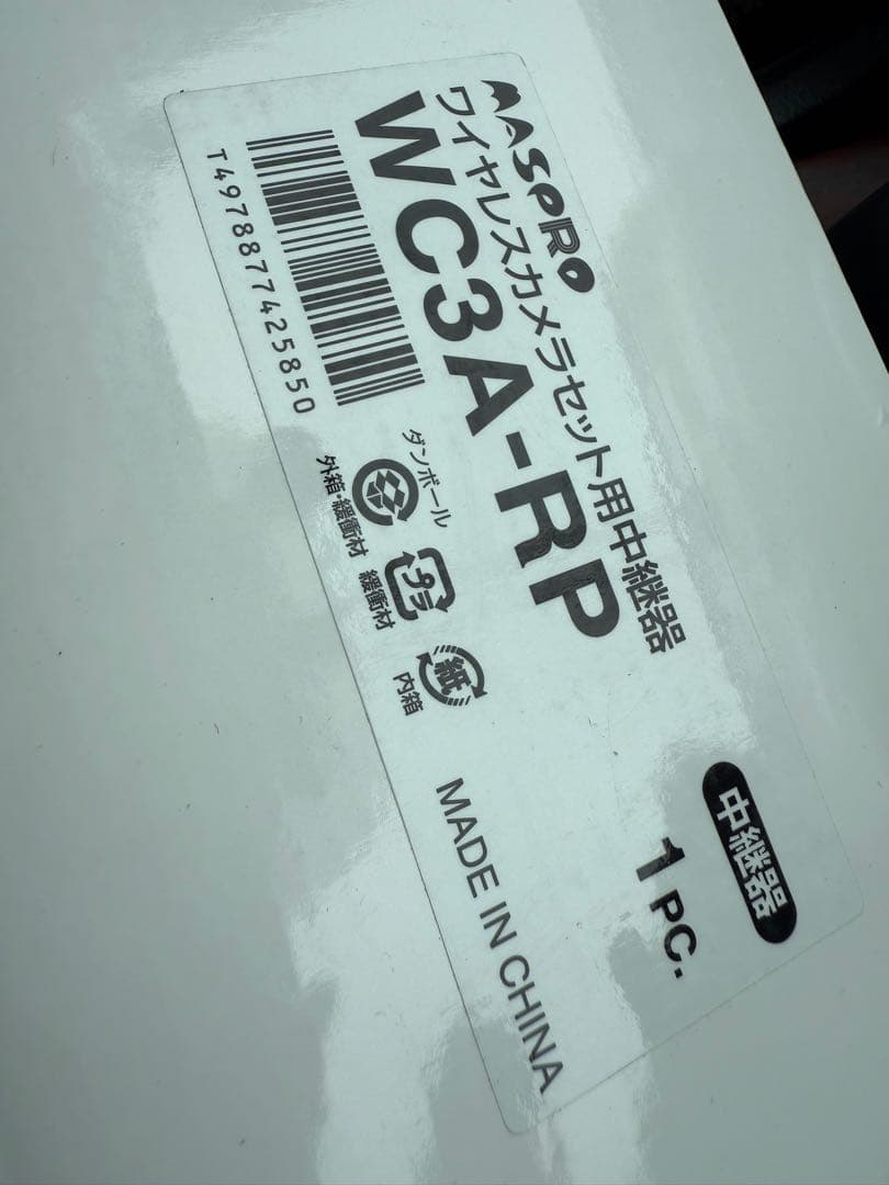 WC3A-RP] マスプロ 防犯yカメラ ワイヤレスカメラセット用 中継器