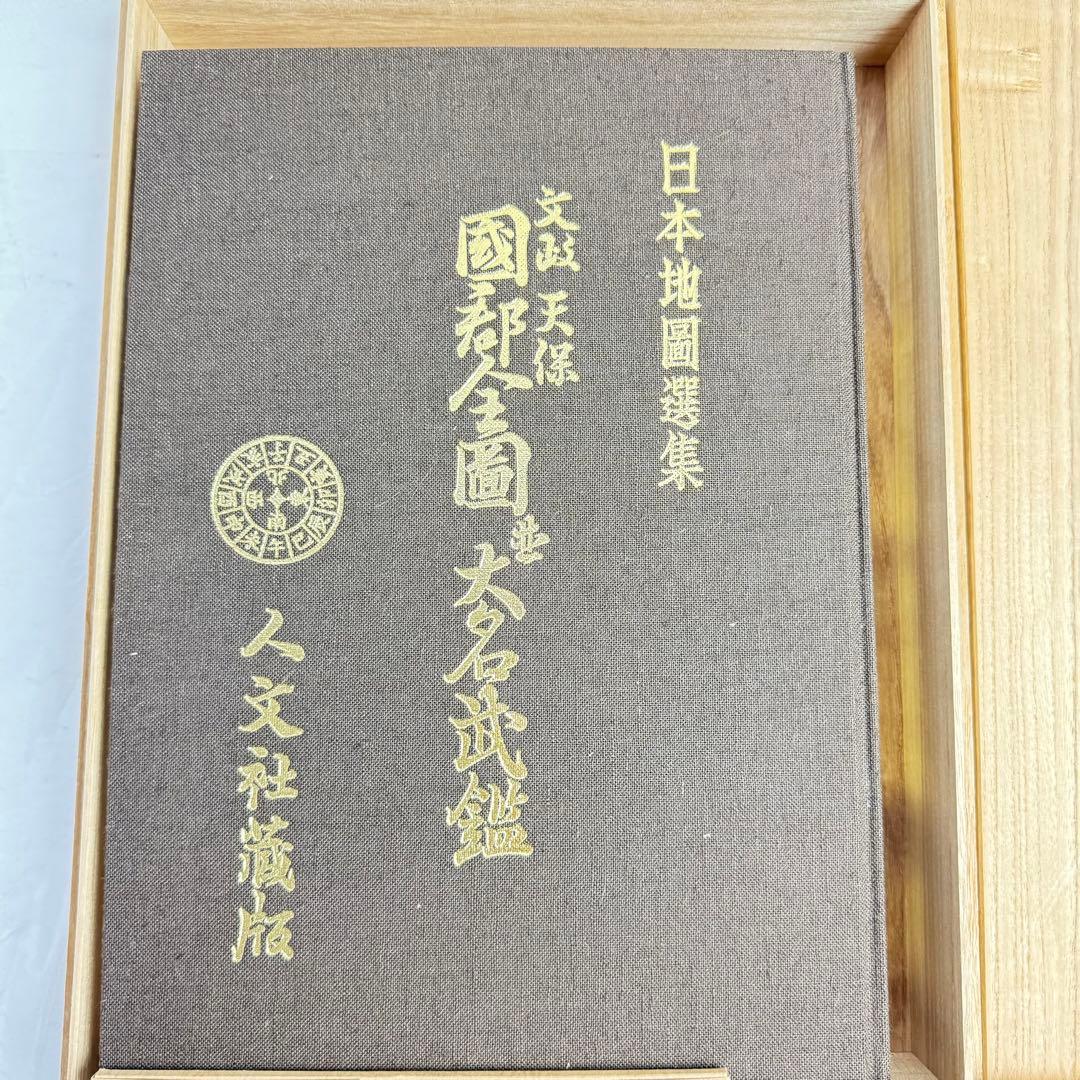 DA795人文社蔵版 文政天保 国郡全図並大名武鑑 江戸古地図 鳥瞰図 日本地図