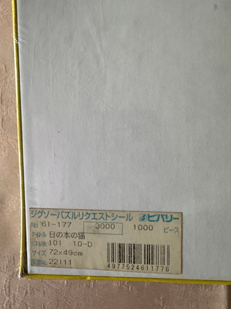 招福　招き猫と黒猫　1000ピースジグソーパズル　横尾忠則　未開封