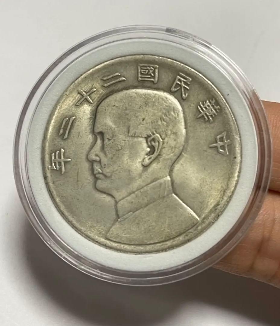 中華民国二十二年 壹圓 孫文 中国古銭 コレクション 銀貨 重量26.7g