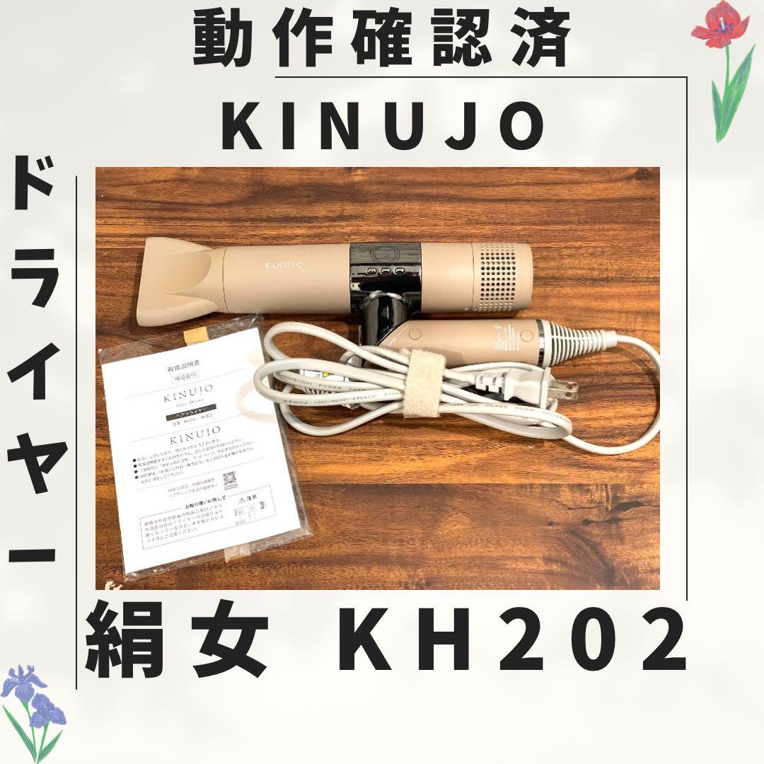 176 新型 絹女 KINUJO ドライヤー 動作確認済み