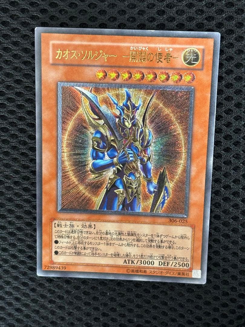 ミ*タ様 準美品〜美品　カオス・ソルジャー開闢の使者　レリーフ　遊戯王