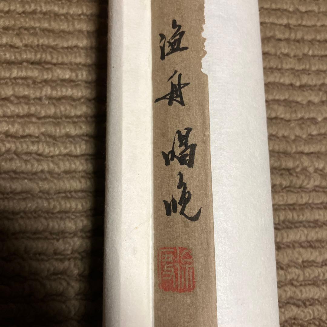 漁舟唱晩　掛軸　掛け軸　風景画　レトロ