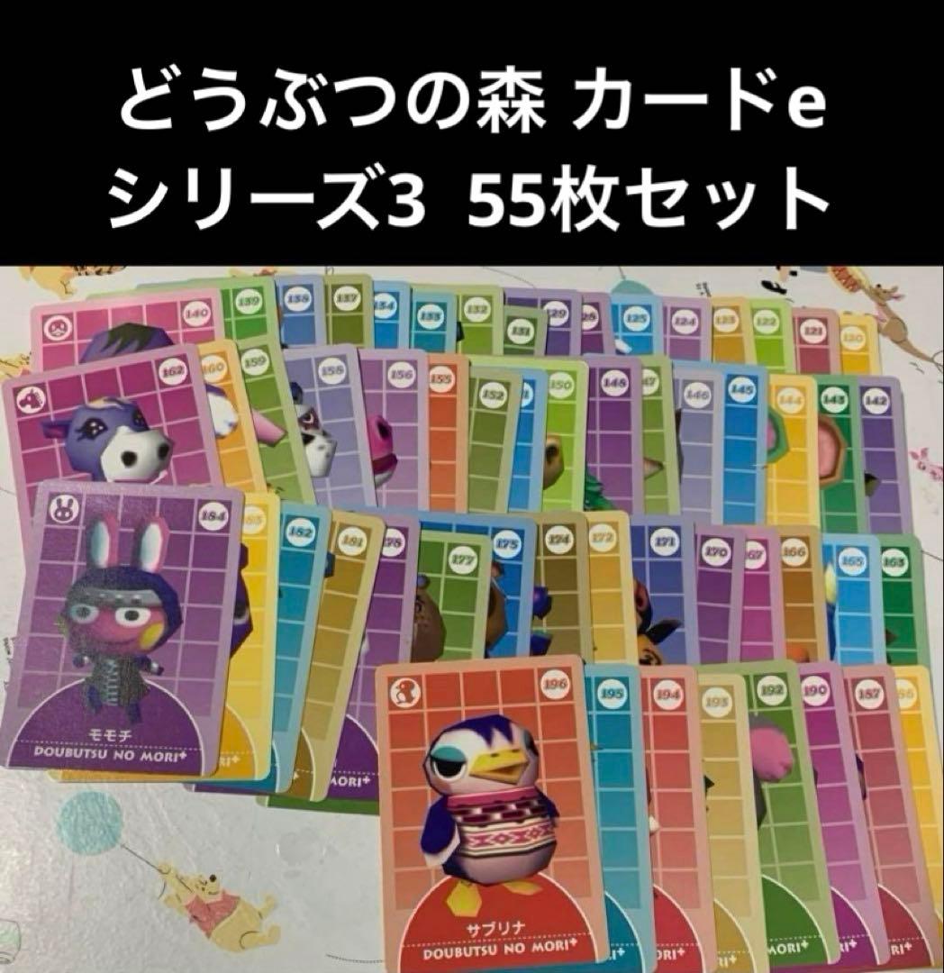 どうぶつの森 カードe シリーズ3 55枚