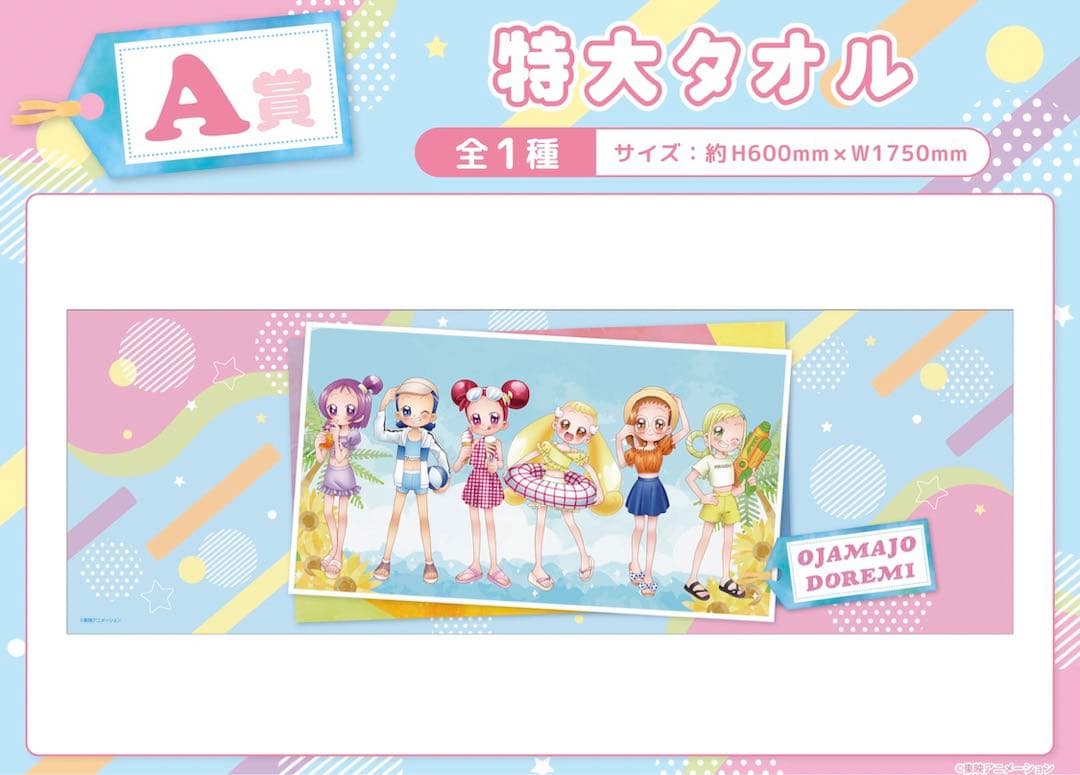 おジャ魔女どれみドッカ～ン！ ウェブポン くじメイト A賞 特大タオル