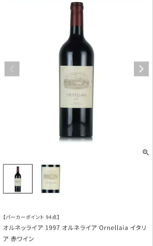 パーカーポイント94‼Ornellaia 1997 オルネライア イタリア