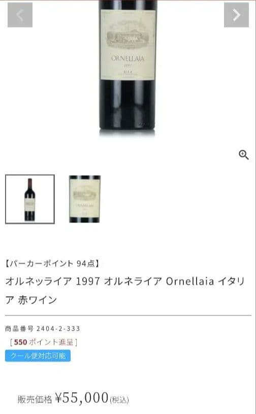 パーカーポイント94‼Ornellaia 1997 オルネライア イタリア