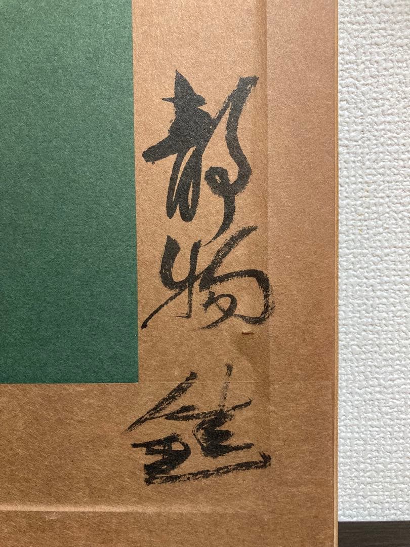 【真作保証】芹沢銈介「静物」水彩画 直筆サイン 真筆