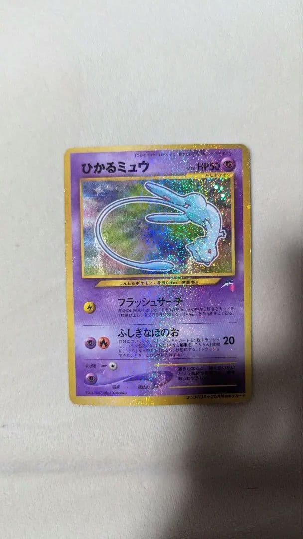 オ*チ様 ひかるミュウ_「月刊コロコロコミック01年5月号」 おまけカード