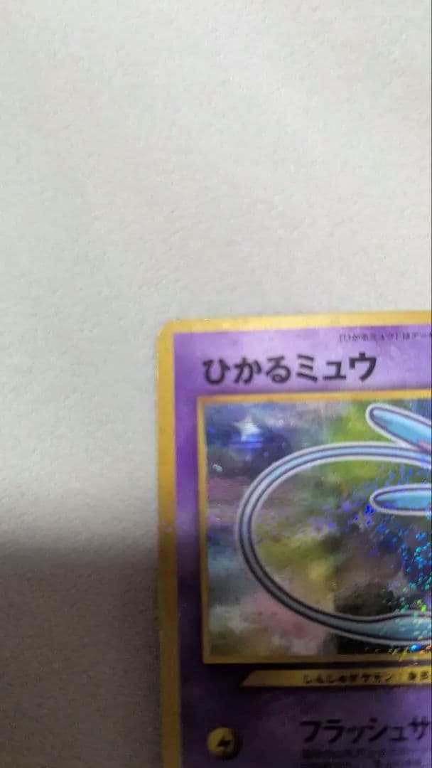 オ*チ様 ひかるミュウ_「月刊コロコロコミック01年5月号」 おまけカード