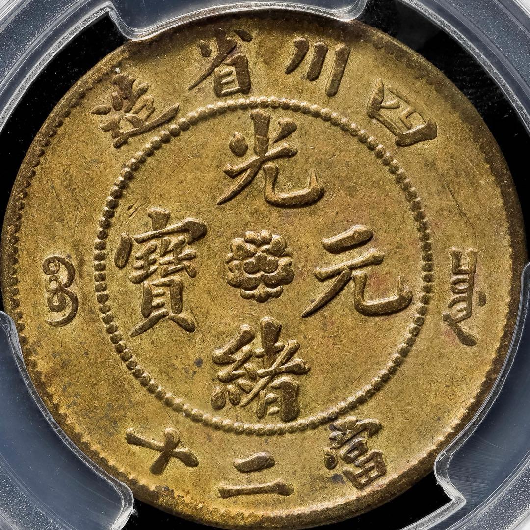 中国銅貨　黄銅貨　四川省造光緒元寶 當十二十 PCGS 鑑定済　本物　美品 希少