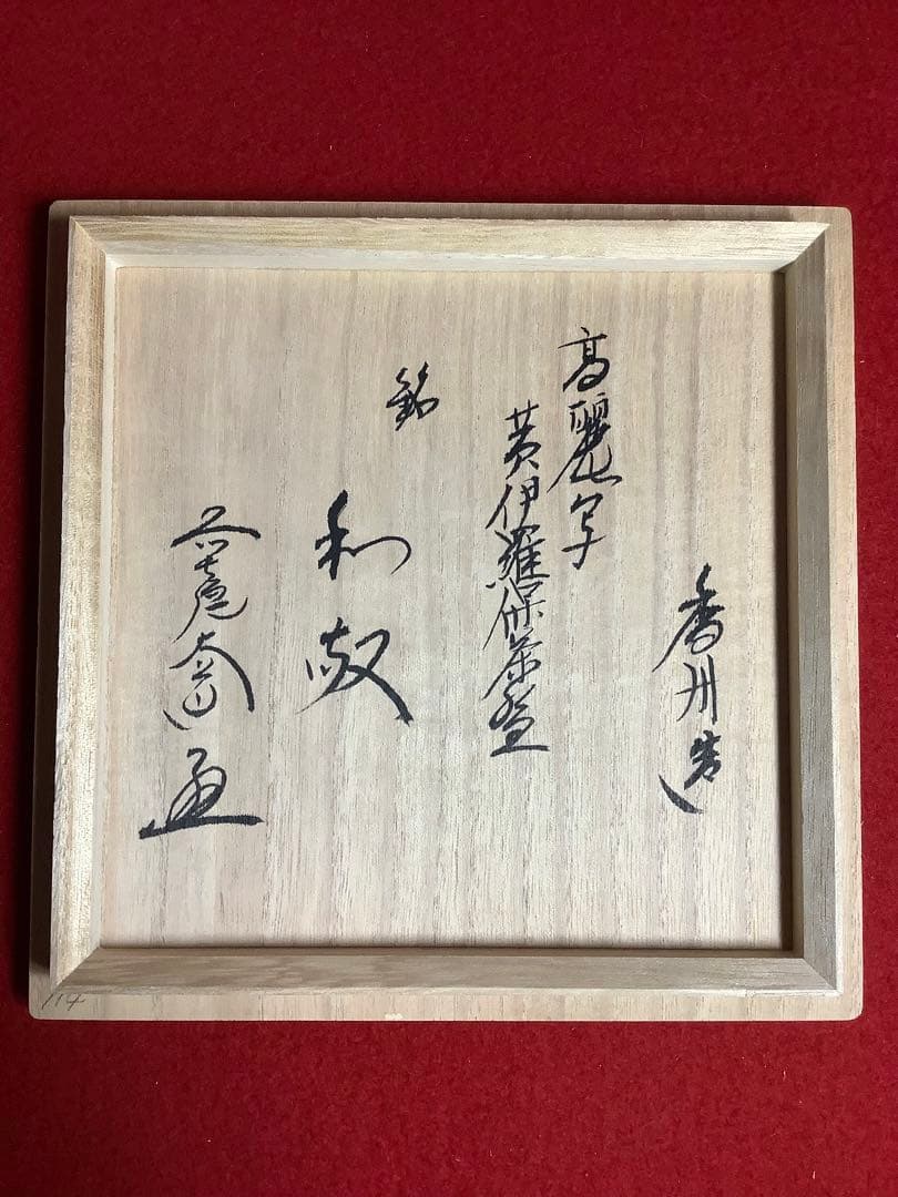 高麗写黄伊羅保茶碗　西尾香舟作　信楽焼 大道書付 銘和敬 【新品未使用】