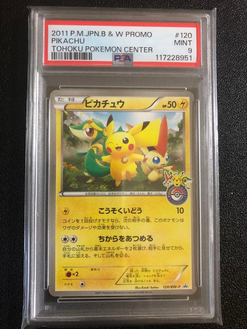 ピカチュウ PROMO 120/BW-P トウホク　PSA9 値下げ
