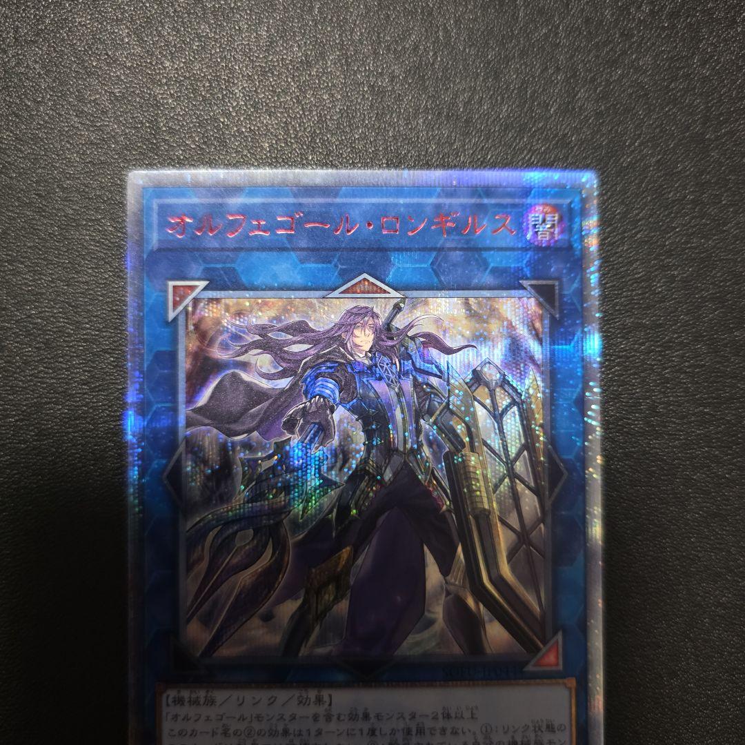 オルフェゴール・ロンギルス　20th シークレット 遊戯王