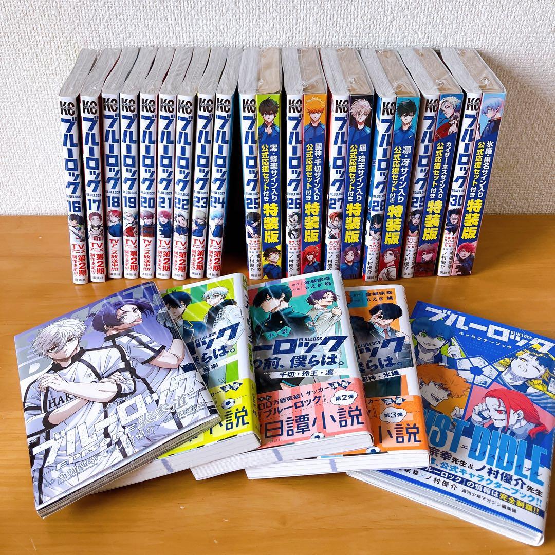 ブルーロック 16～30巻セット + 関連書籍