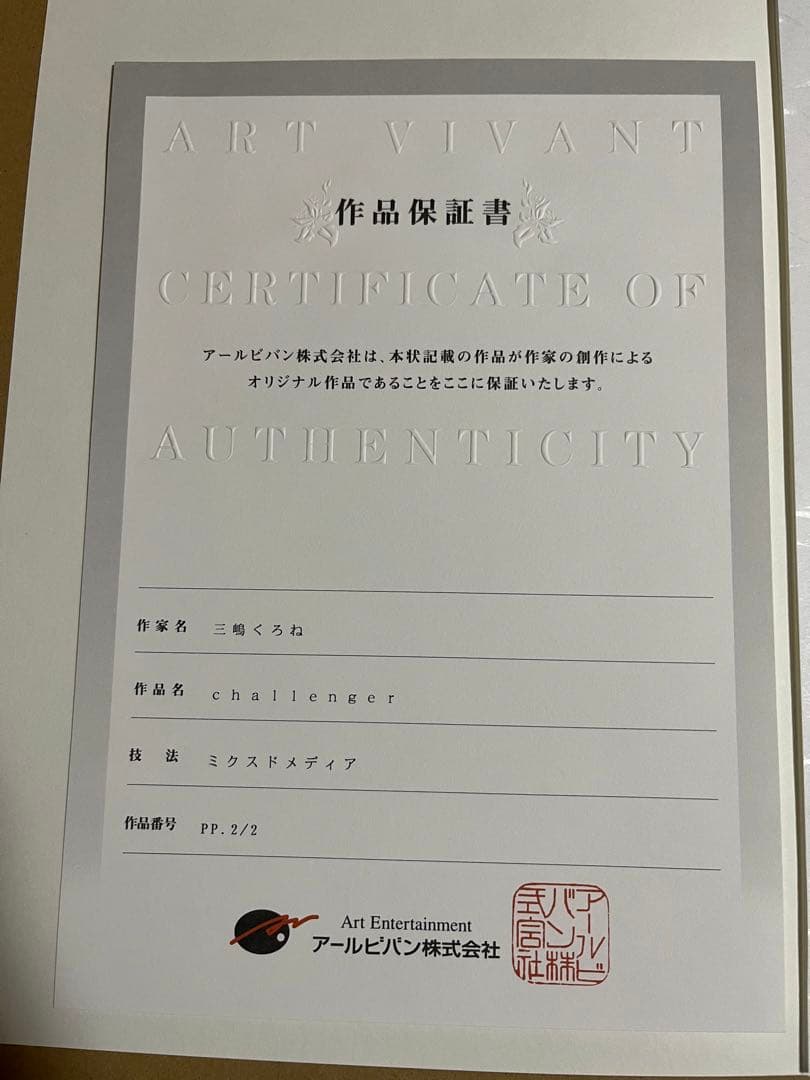 三嶋くろね 版画 「CHALLENGER」【期間限定値下げ】