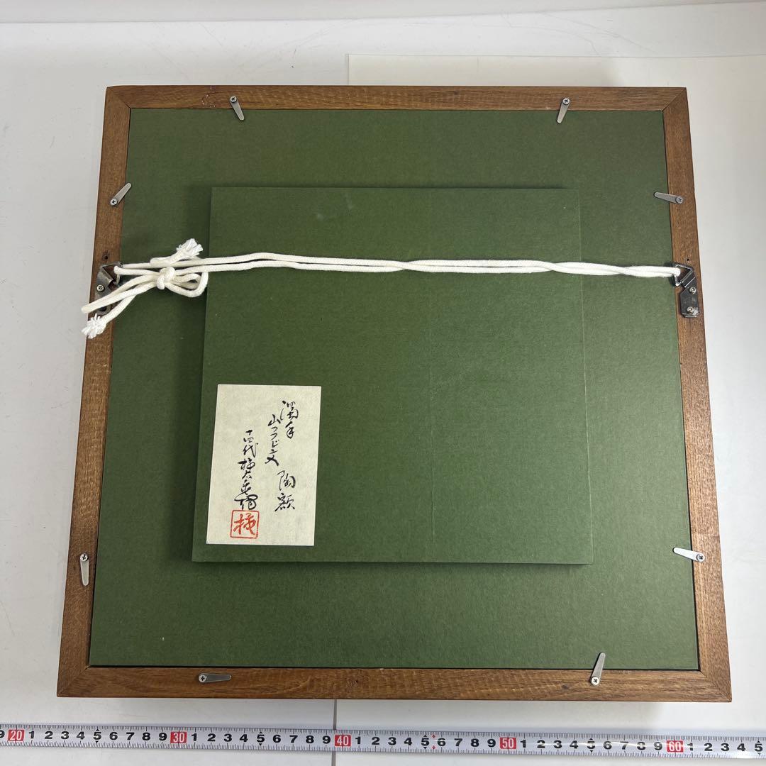 十四代　酒井田柿右衛門　濁手山つつじ文　陶額　トトチ　東な8-0111☆1F