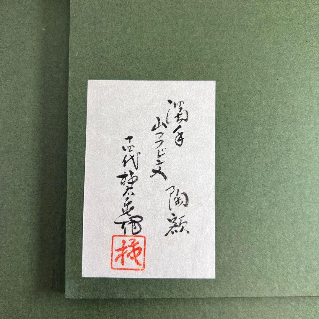 十四代　酒井田柿右衛門　濁手山つつじ文　陶額　トトチ　東な8-0111☆1F