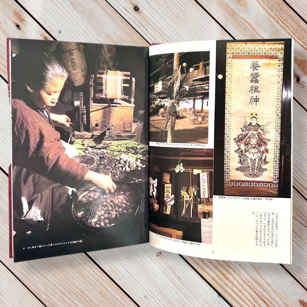 1977年 上州のくらしとまつり群馬県の郷土玩具 農耕儀礼 正月の神 民間信仰