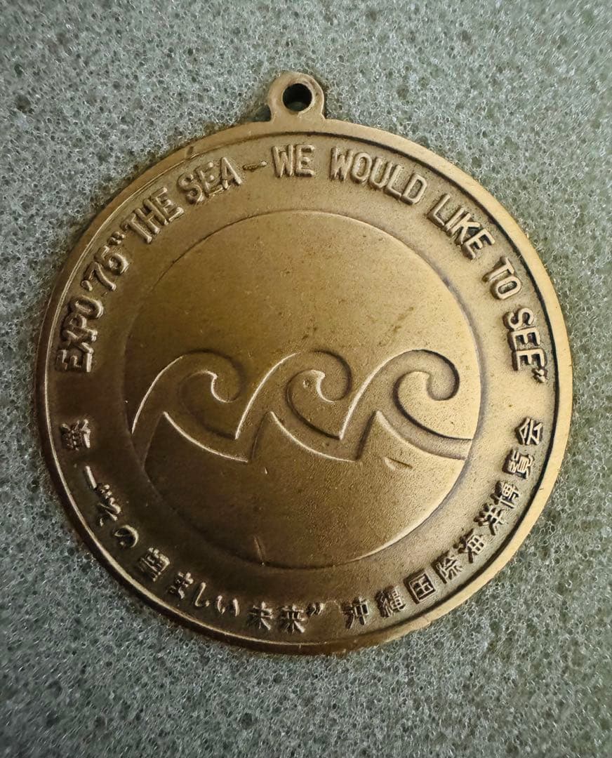 アラブ首長国連邦　沖縄　EXPO75 メダル　2枚セット