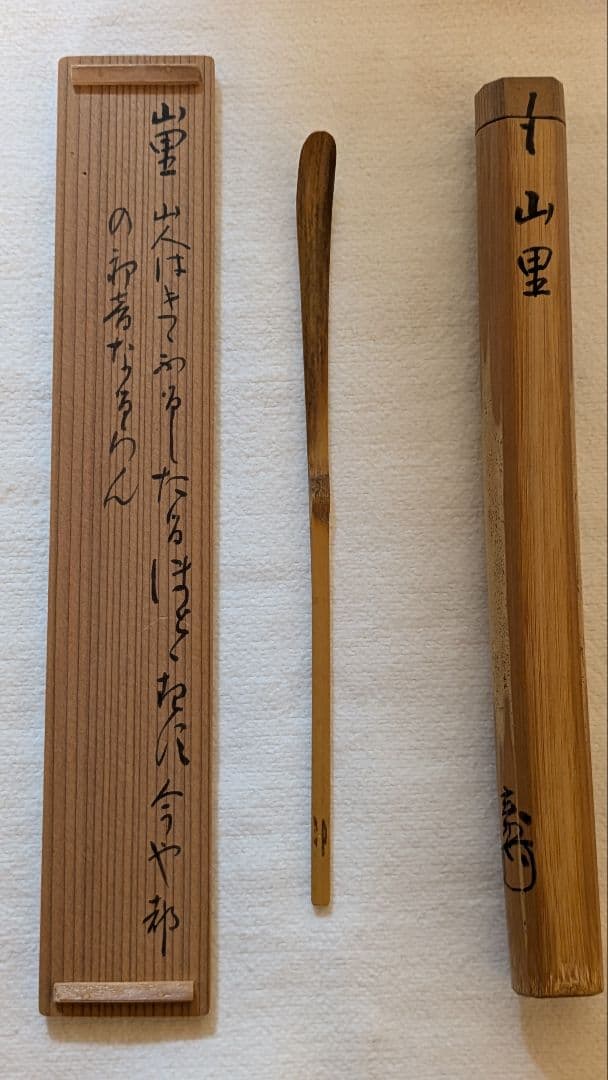 【茶道具】裏千家　玄々斎門人　三田村玄州斎　銘「山里」 茶杓