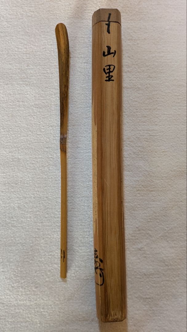 【茶道具】裏千家　玄々斎門人　三田村玄州斎　銘「山里」 茶杓
