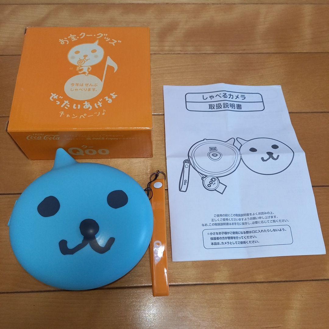 Qoo クー しゃべるカメラ ぜったいあげるよキャンペーン ★非売品