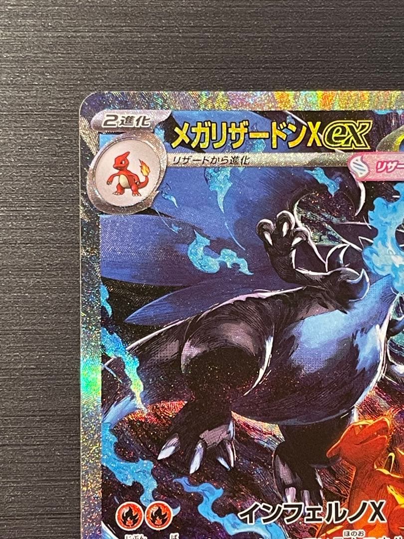 ◇ポケモンカード　◇メガリザードンX ex SAR 1枚