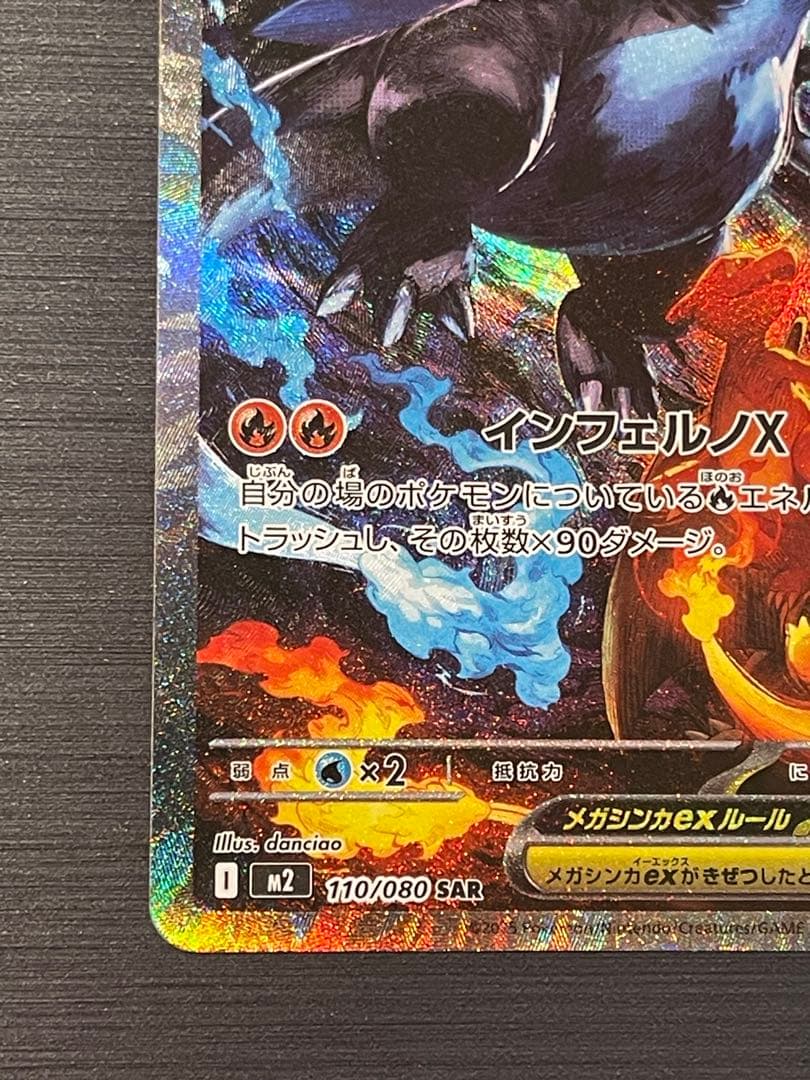 ◇ポケモンカード　◇メガリザードンX ex SAR 1枚