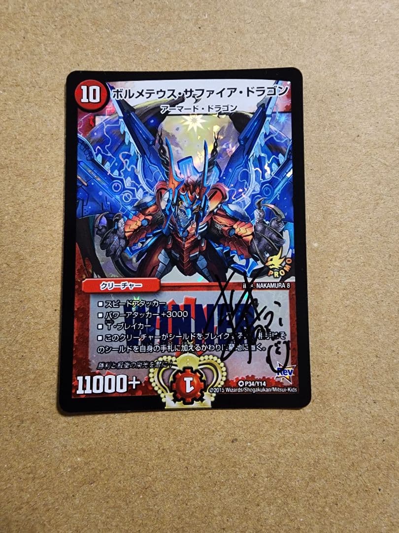 ボルメテウス・サファイア・ドラゴン プロモ 松本しげのぶサイン入り