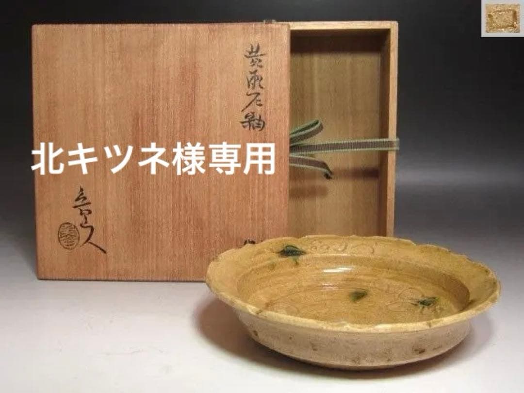 ☆　北大路魯山人　黄瀬戸鉢　☆y606