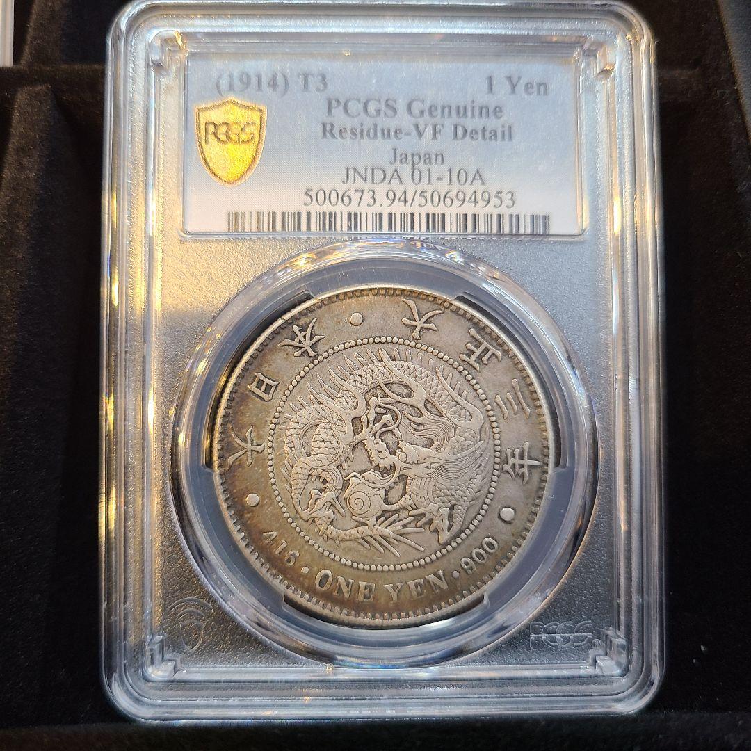 亜*様 PCGS 新一円銀貨　大正3年　美麗なトーン
