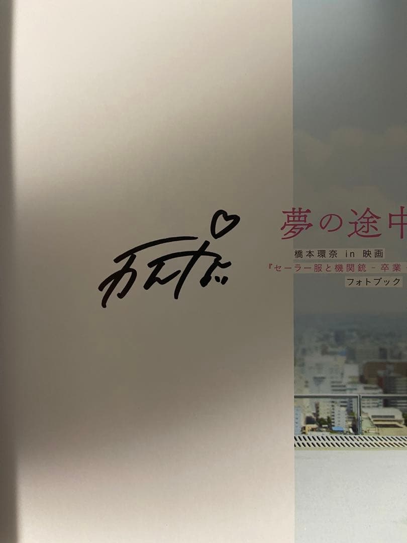 直筆サイン入り橋本環奈フォトブック