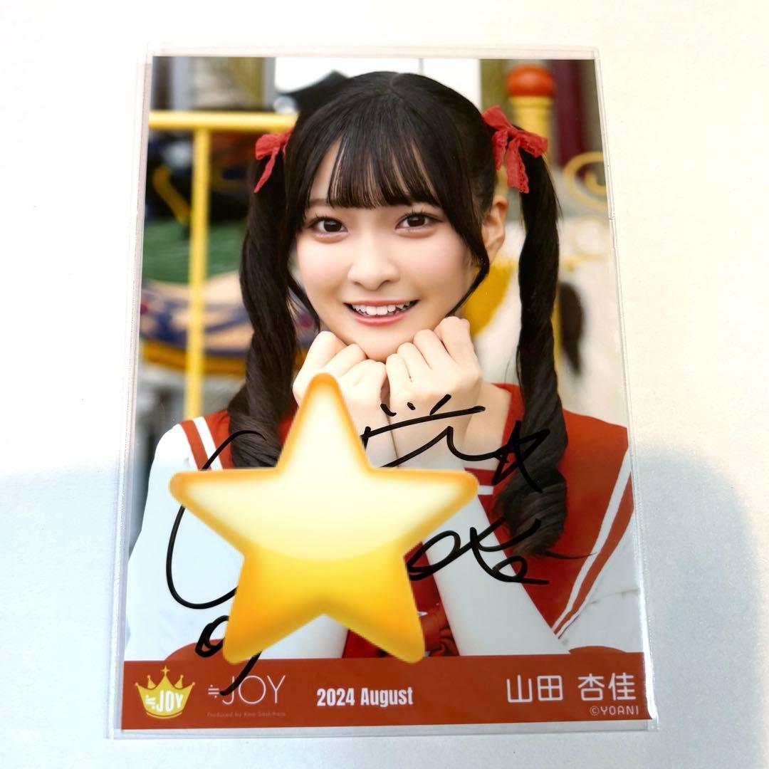ツ*サ様 ≒JOY ニアジョイ 山田杏佳 直筆 ヨリ　夢見るアイドル