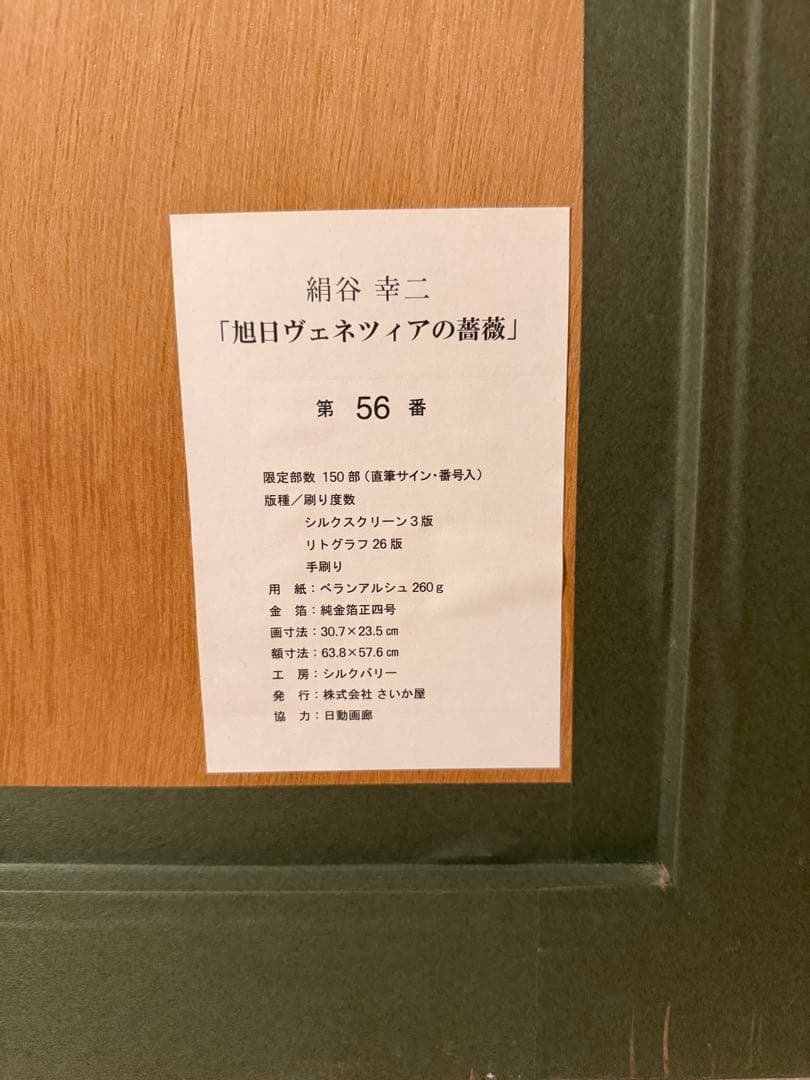 絹谷幸二「旭日ヴェネツィアの薔薇」シルクスクリーン 直筆サイン有 額装 #181