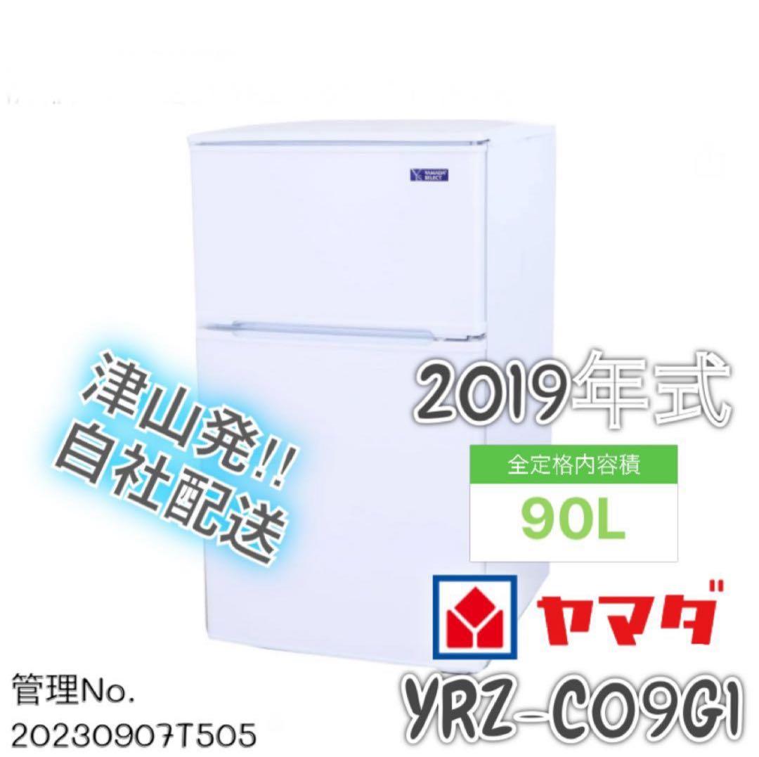 2019年式 90L YAMADA 冷蔵庫 YRZ-C09G1