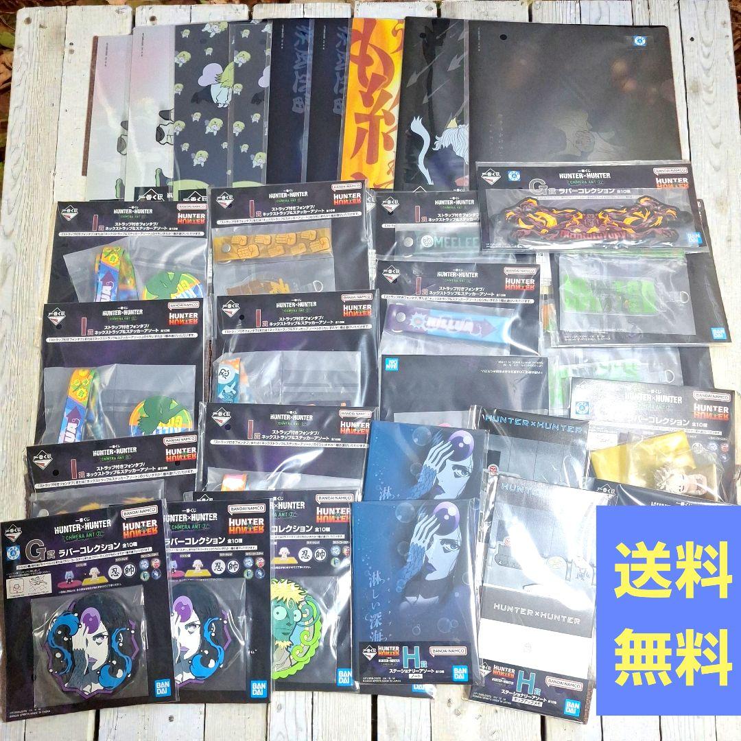 【新品】一番くじ　ハンター×ハンター　G賞　H賞　I賞　下位賞　30点セット
