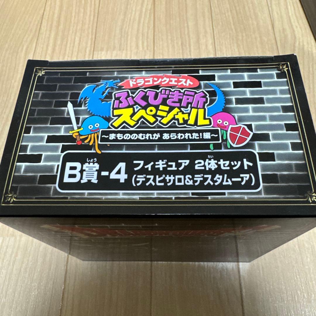 5*_様 【未開封】ドラゴンクエスト ふくびき所スペシャルA賞　竜王B賞コンプリ