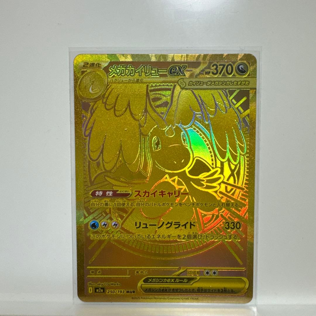 ポケモンカード　メガカイリュー ex mur sar ma