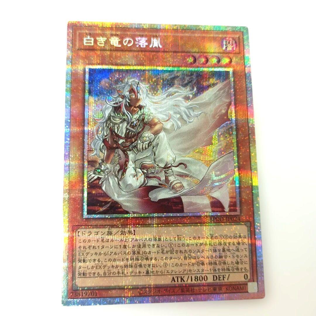 白き竜の落胤　プリシク　遊戯王