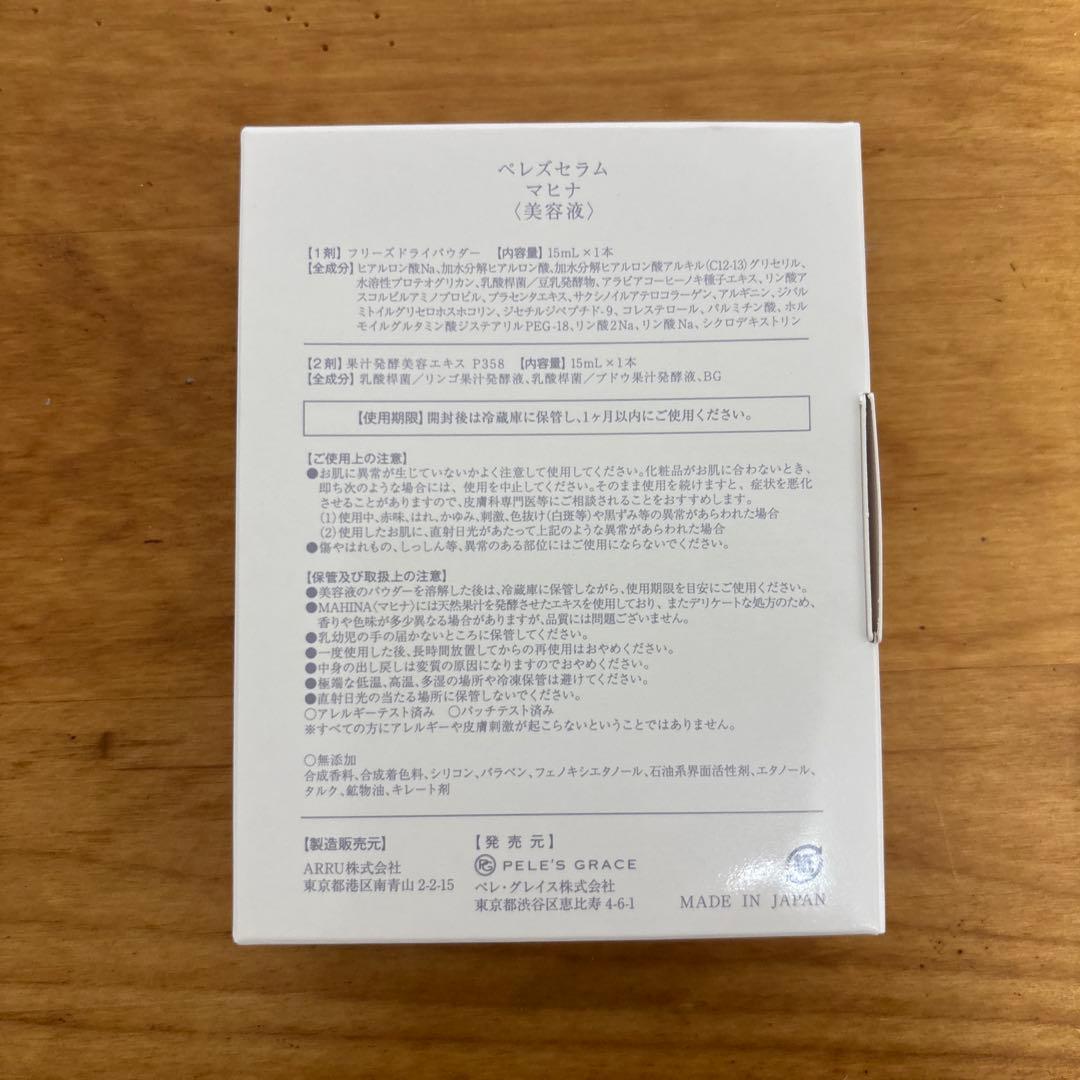 ペレグレイス　マヒナ美容液3本セット