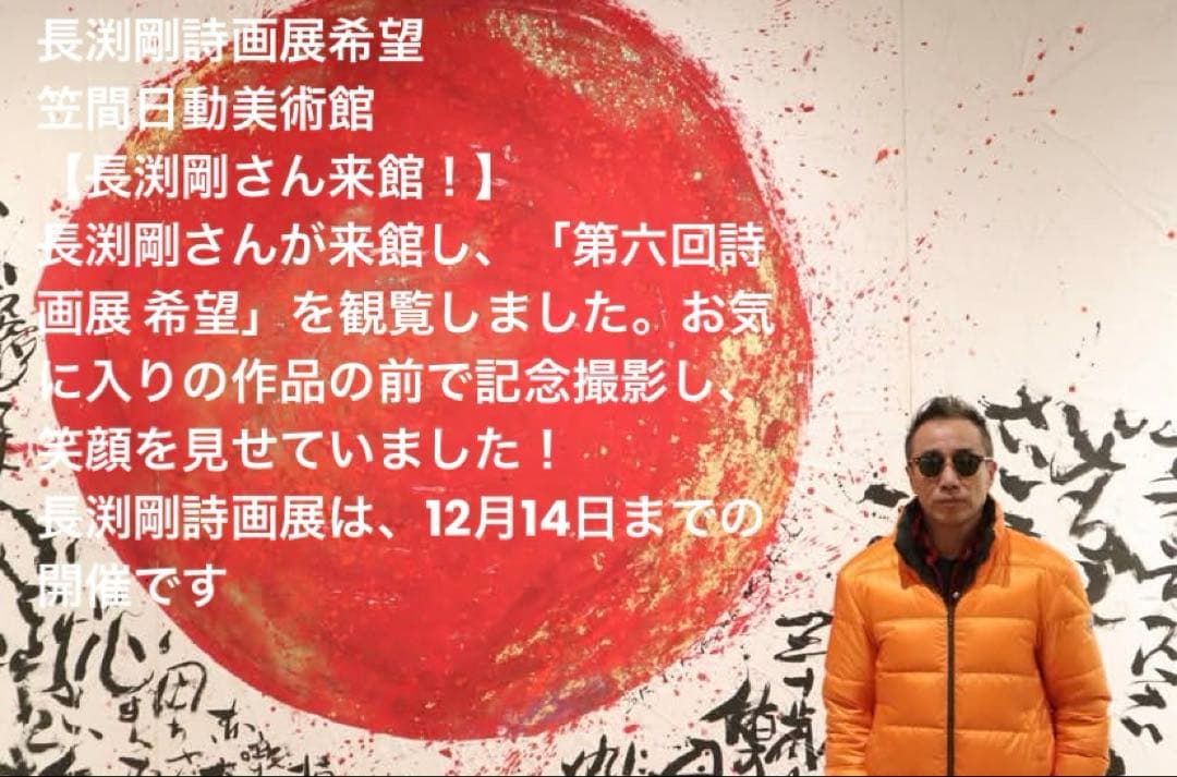 ✨長渕剛さん来訪♪✨限定品✨第六回詩画展　「希望」グッズ