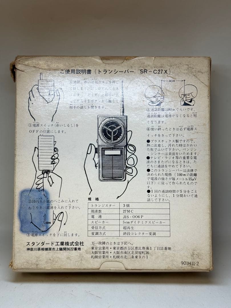 T88 昭和レトロ玩具 トランシーバーSR-C27X・3TR ヴィンテージ