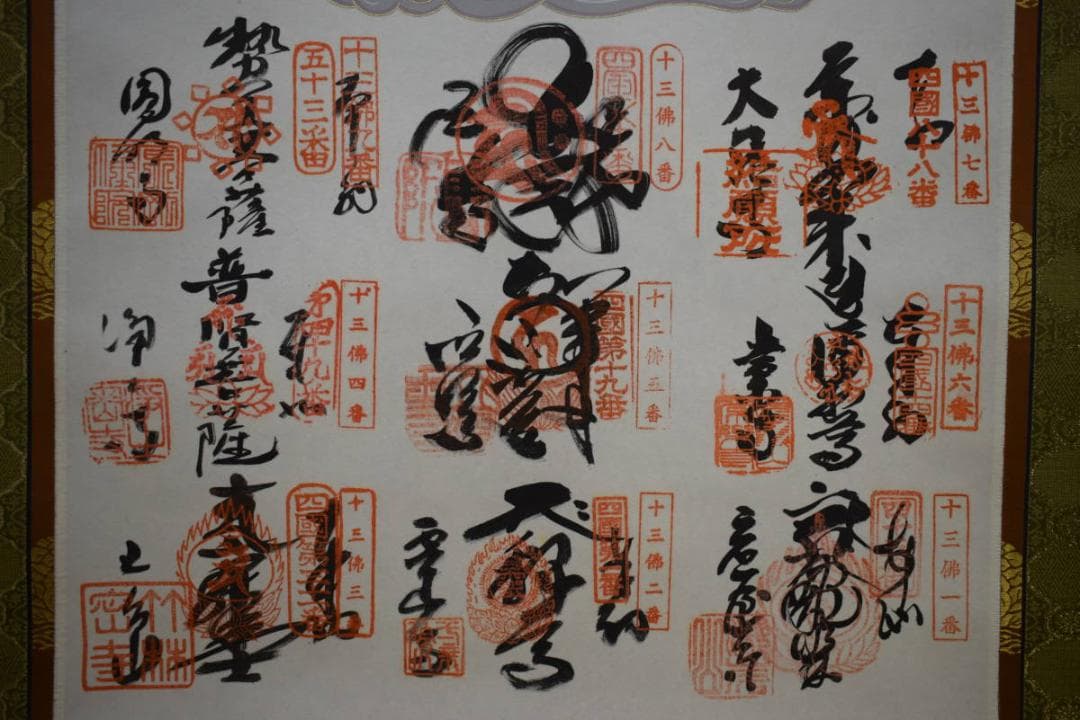 真作/四国霊場十三佛/高野山/奥之院/桐共箱付/布袋屋掛軸HH-15２