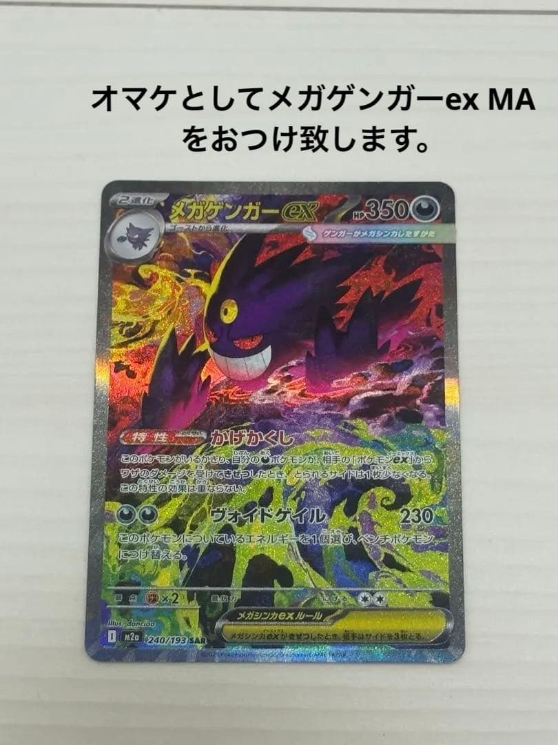 メガゲンガーEX SAR オマケ　メガゲンガーMA