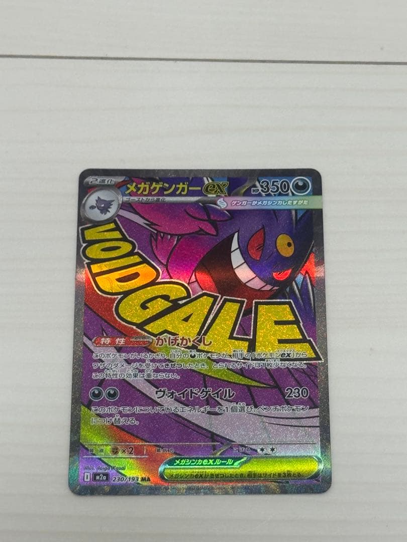 メガゲンガーEX SAR オマケ　メガゲンガーMA